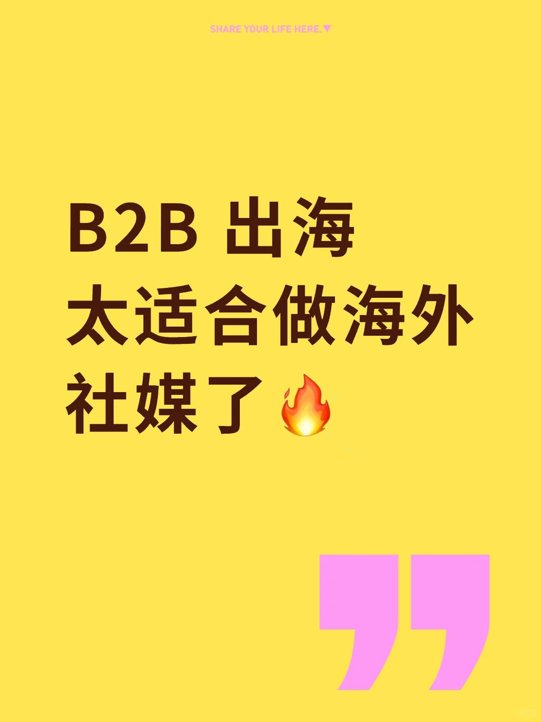B2B 出海太适合做海外社媒了?