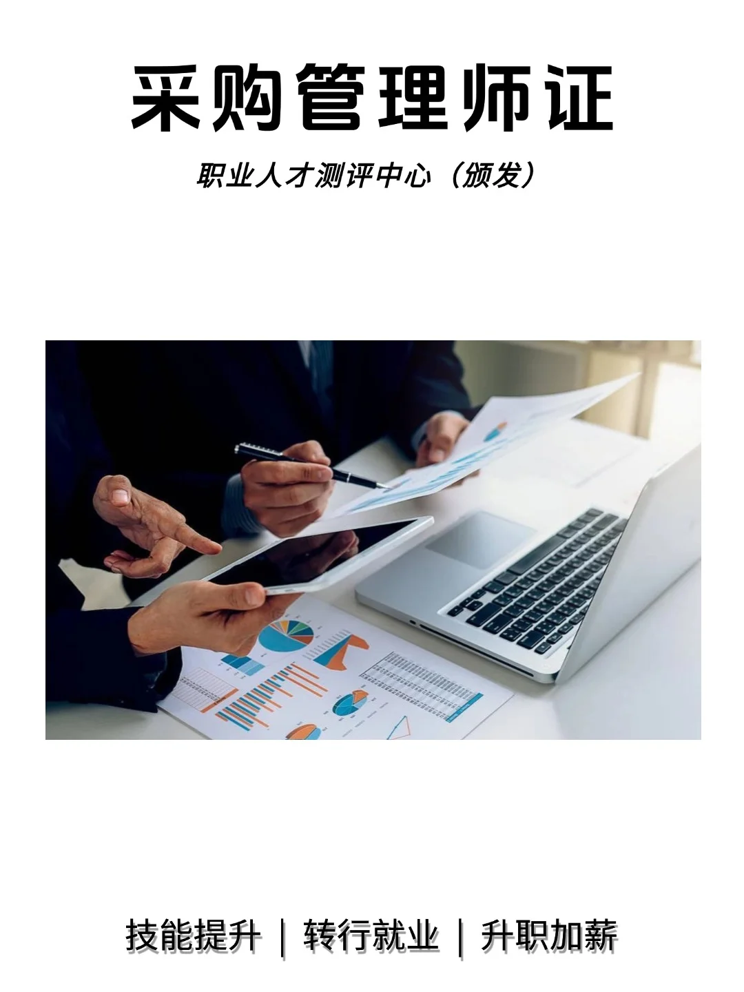 ?✨采购管理师证书，