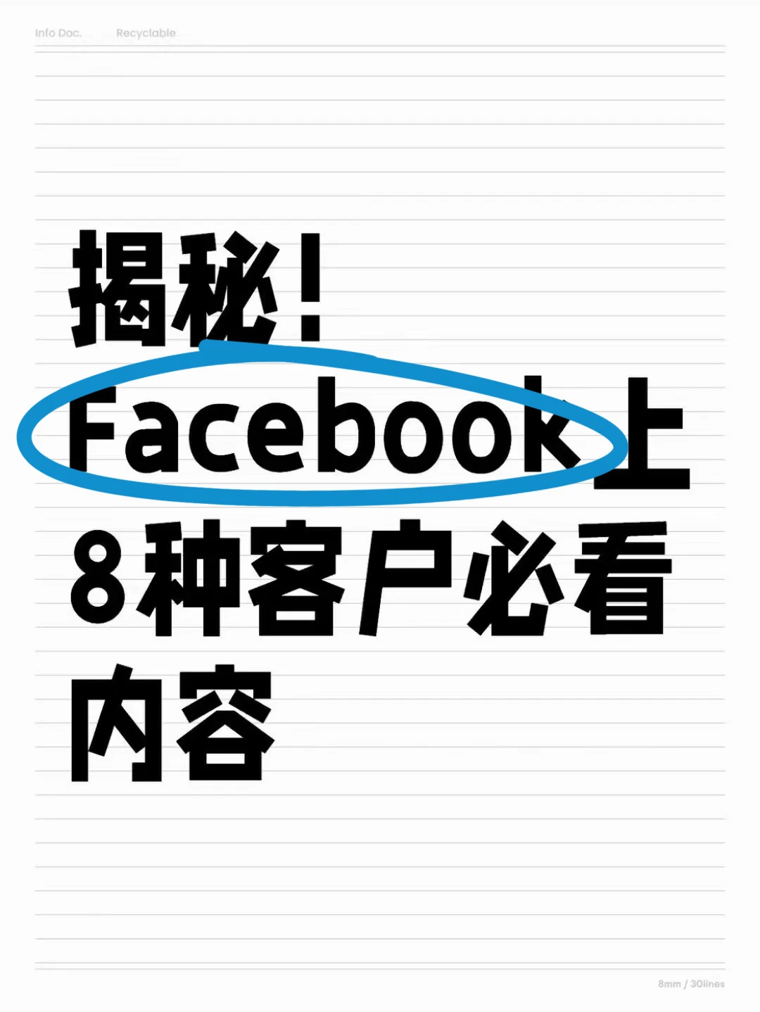揭秘！Facebook上8种客户必看内容