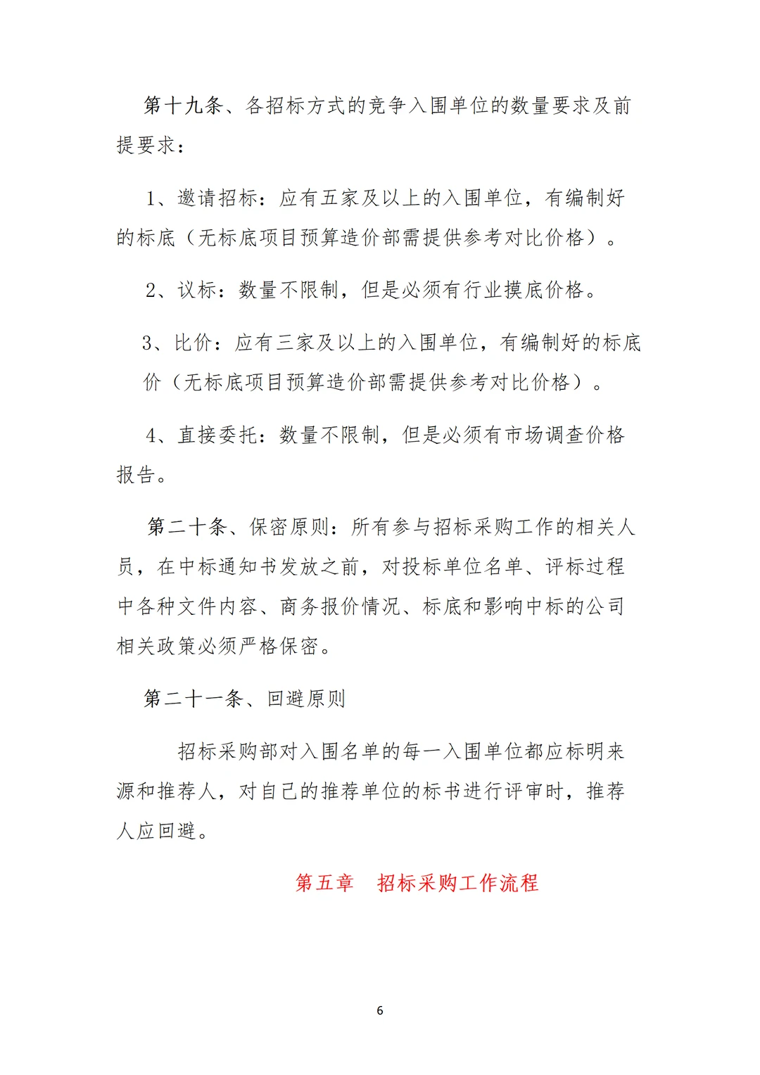 采购部招标制度，直接用，不用修改