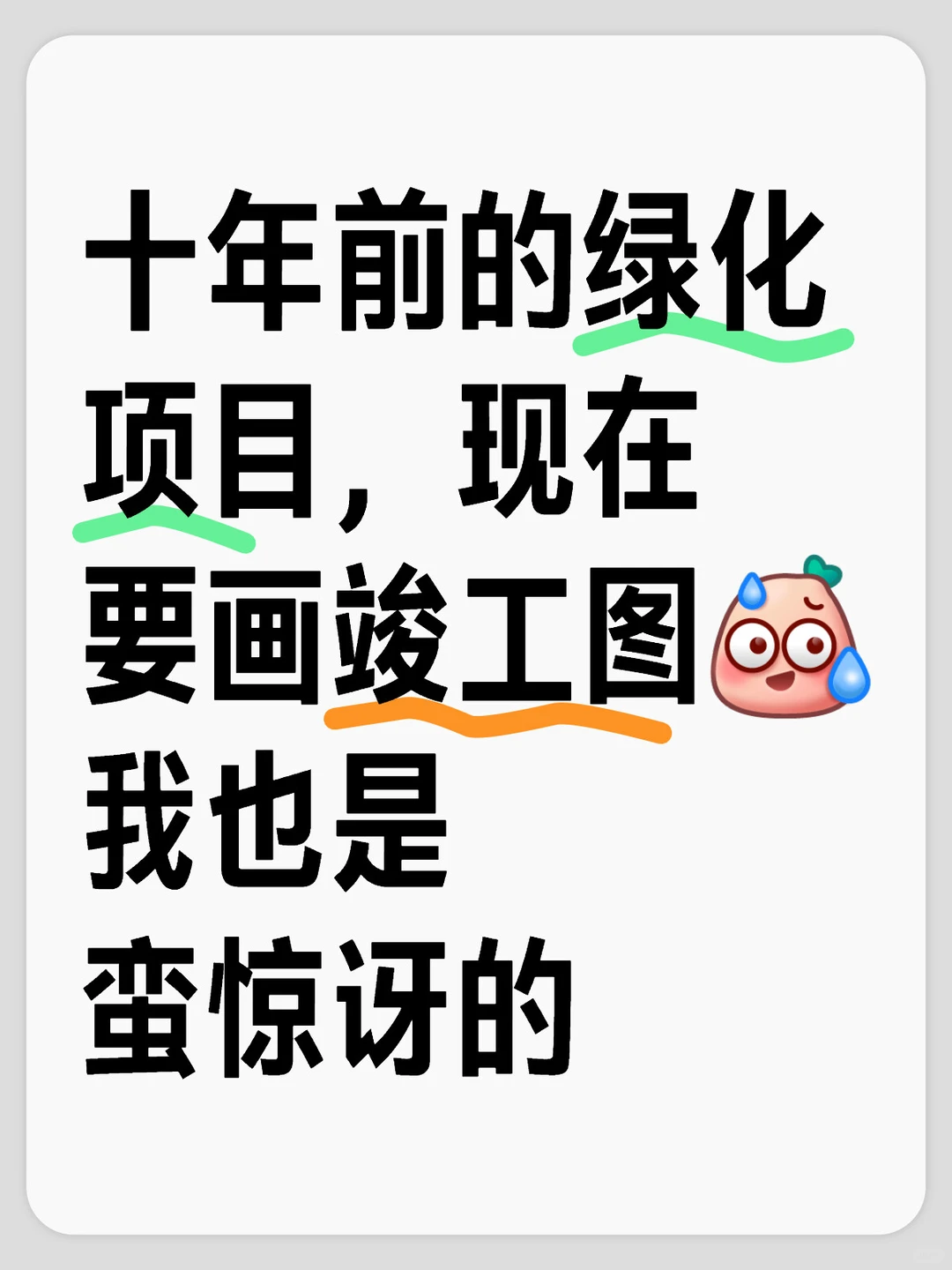 十年前的项目，现在才画竣工图？