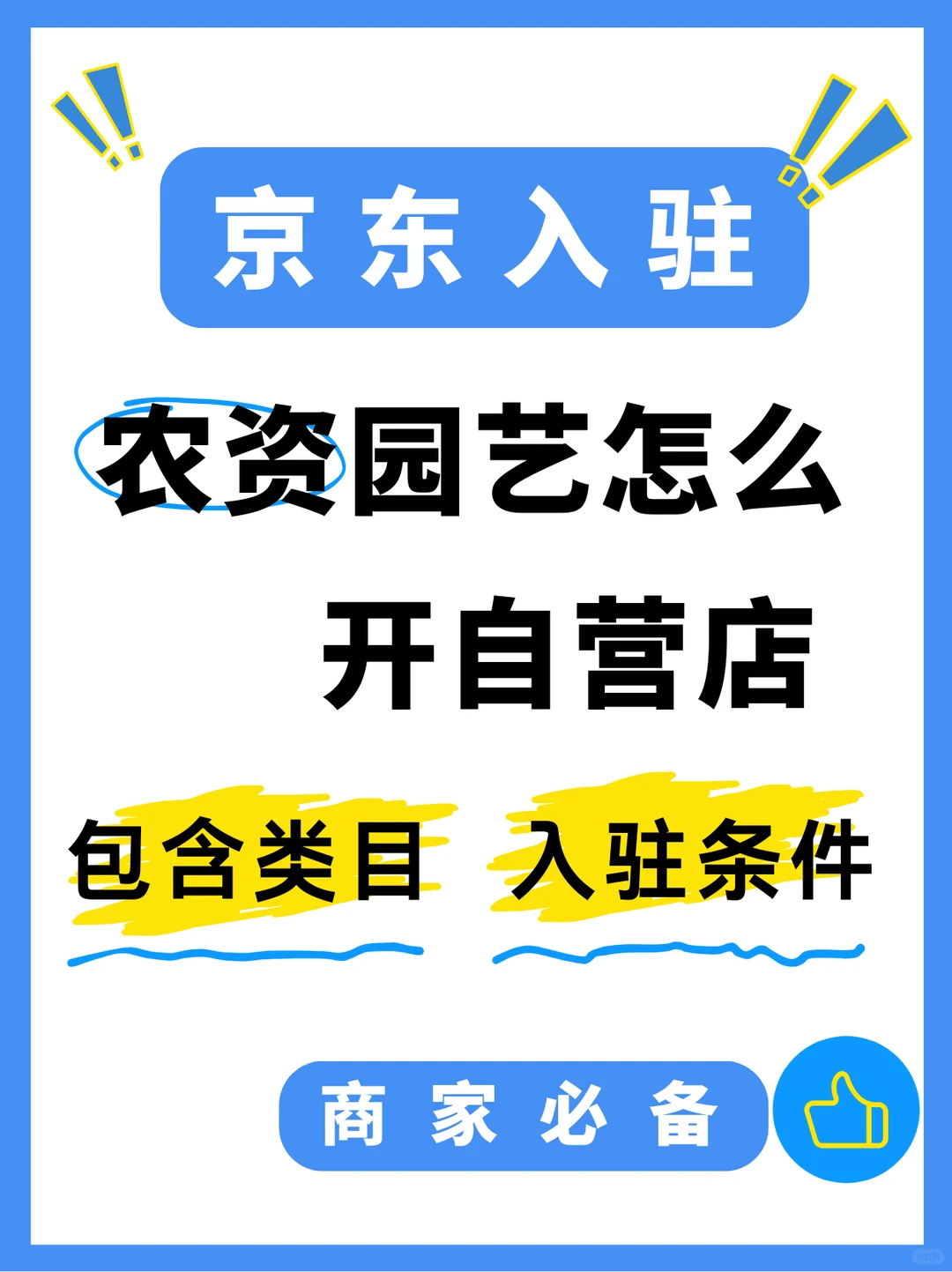 京东农资园艺自营怎么入驻