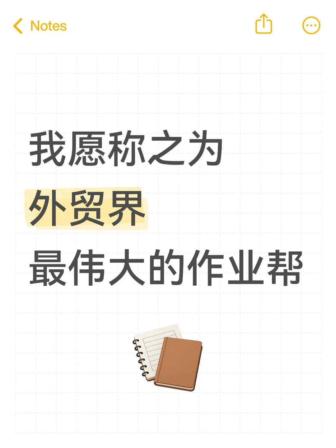我愿称之为外贸界最伟大的作业帮
