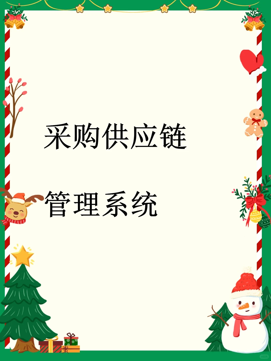 采购管理与库存Excel表格