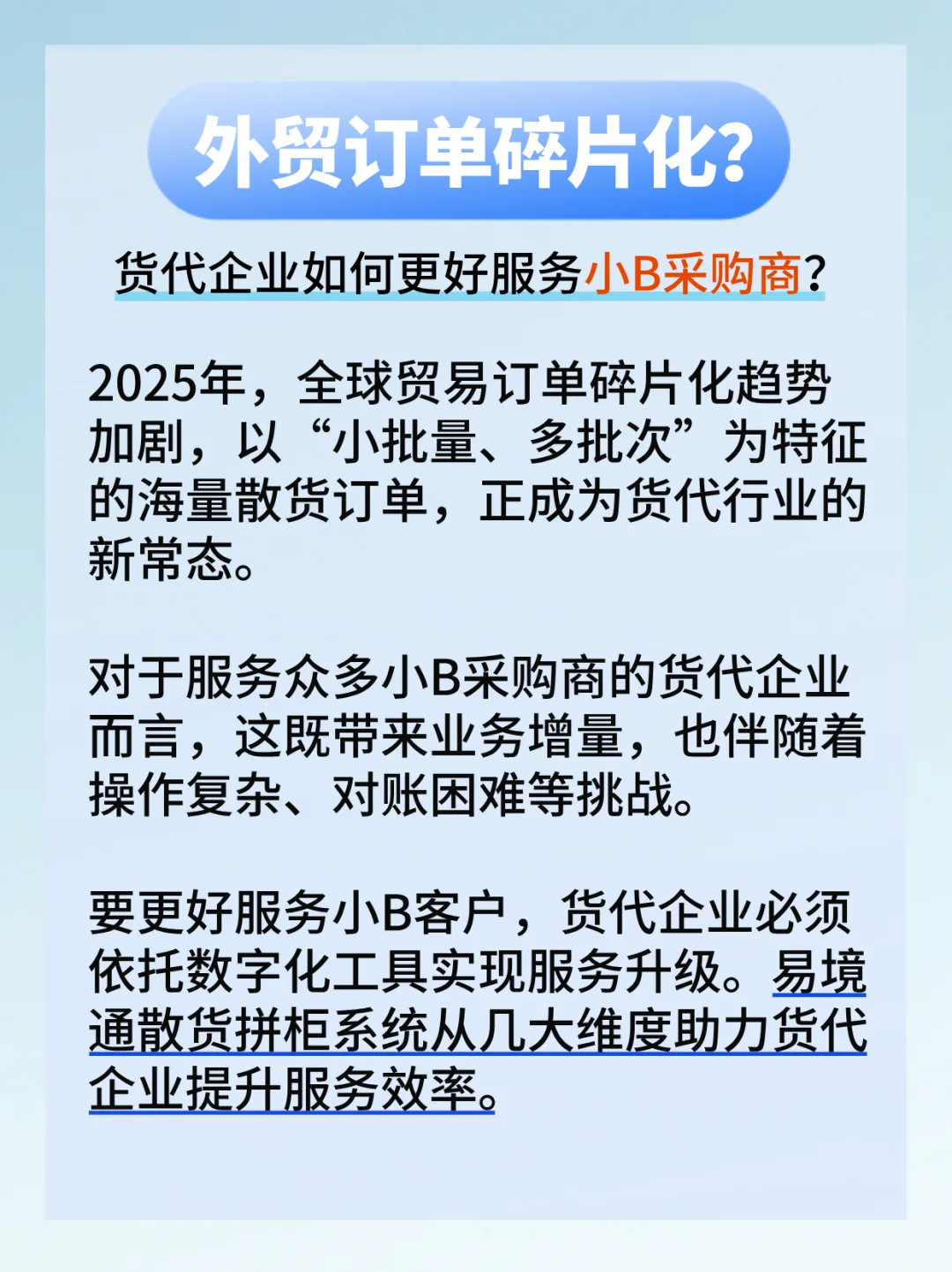订单碎片化？货代企业如何服务小B采购商？