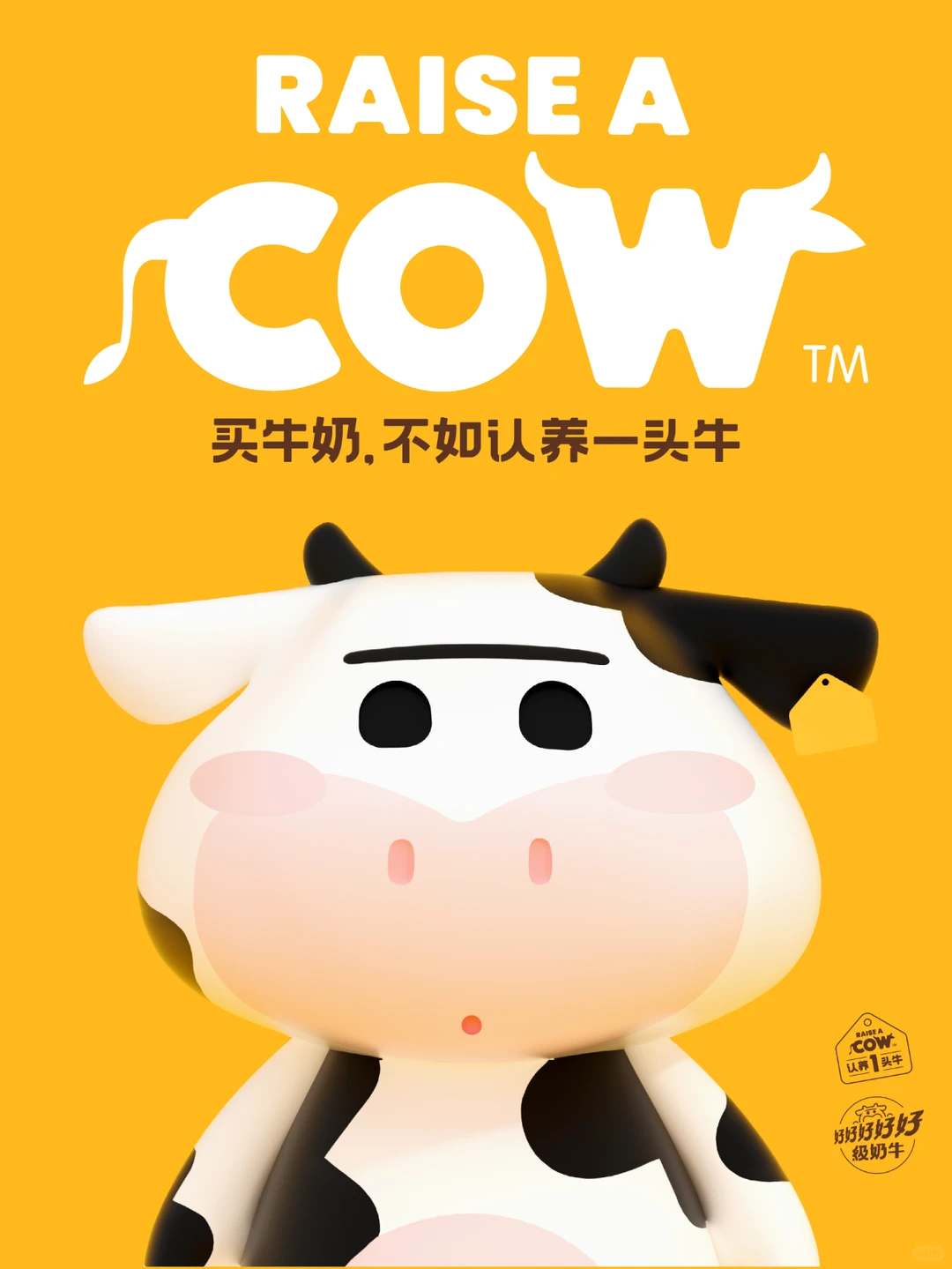 我看到的VS我设计的——认养一头牛