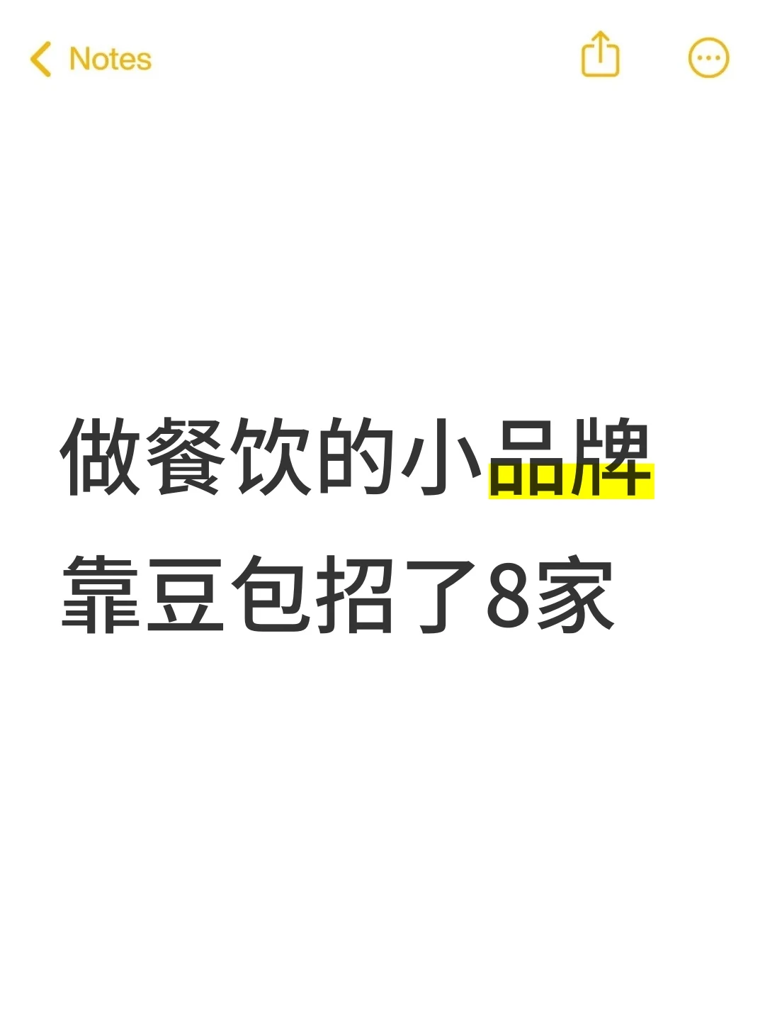 餐饮小品牌，豆包开展招商的第1年，8家了