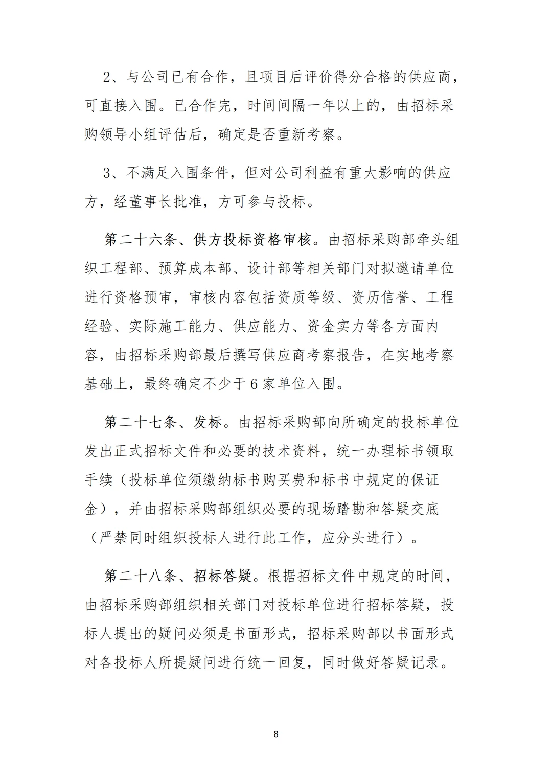 采购部招标制度，直接用，不用修改