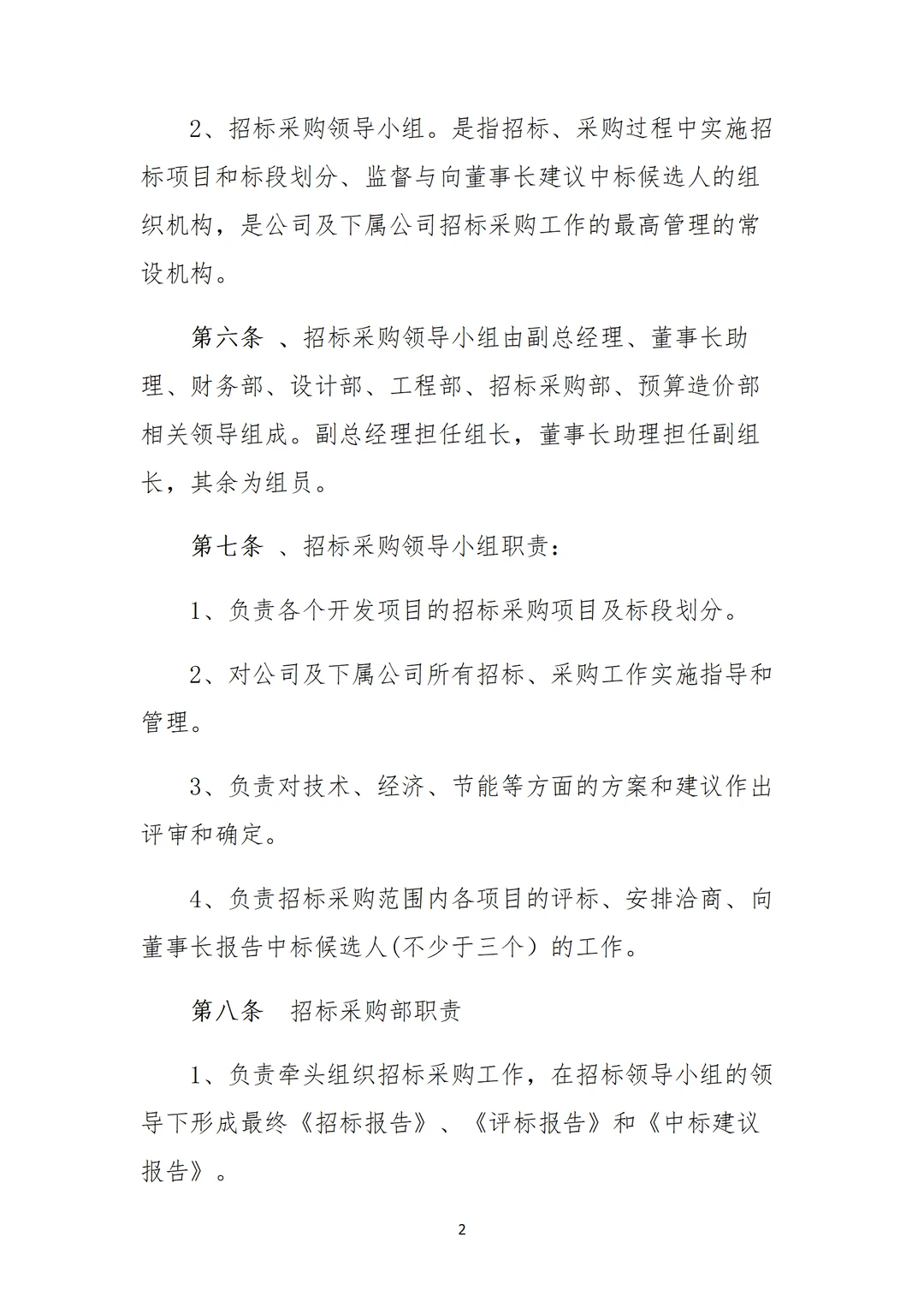 采购部招标制度，直接用，不用修改