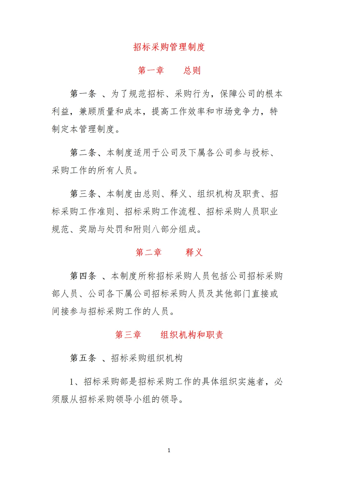 采购部招标制度，直接用，不用修改