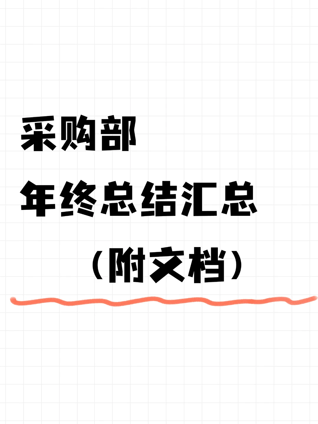 采购部年终总结汇总‼️超赞！！！