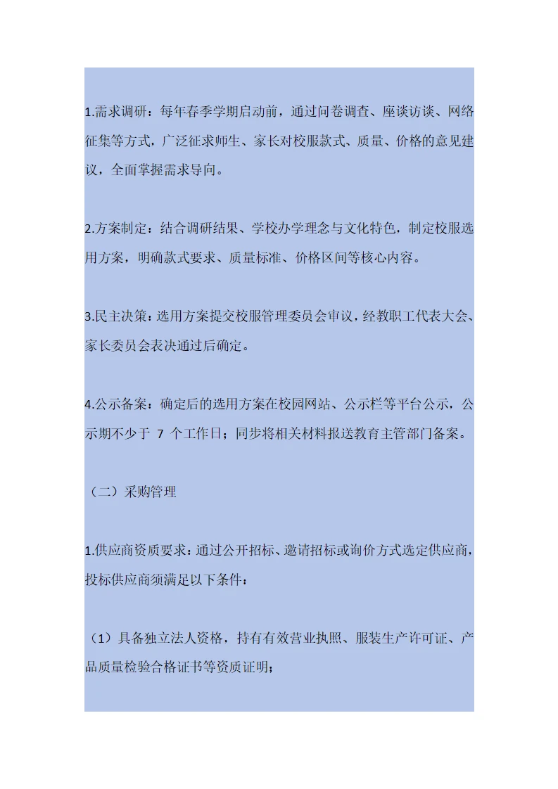 学校校服采购管理制度（2025年修订）