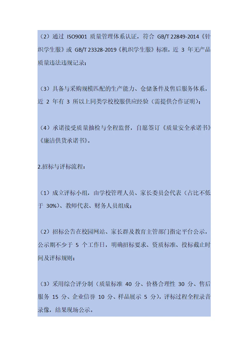 学校校服采购管理制度（2025年修订）
