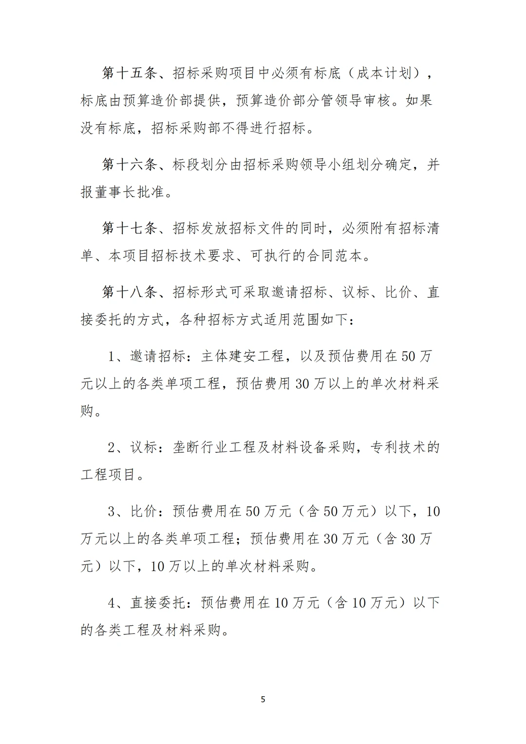 采购部招标制度，直接用，不用修改