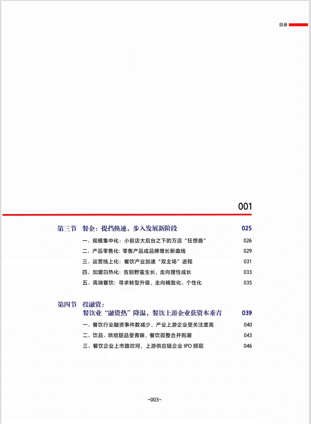 中国餐饮发展报告