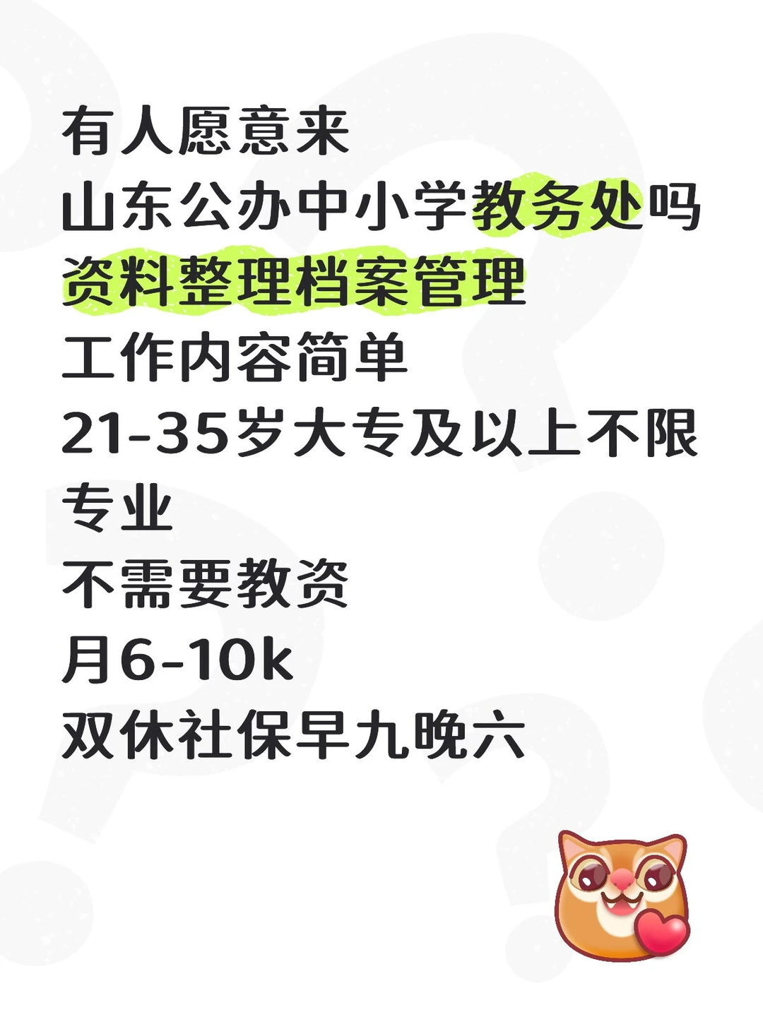有人愿意来学校教务处吗？稳定清闲