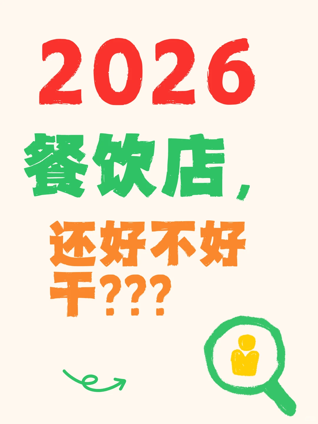 2026年餐饮店还好不好干？