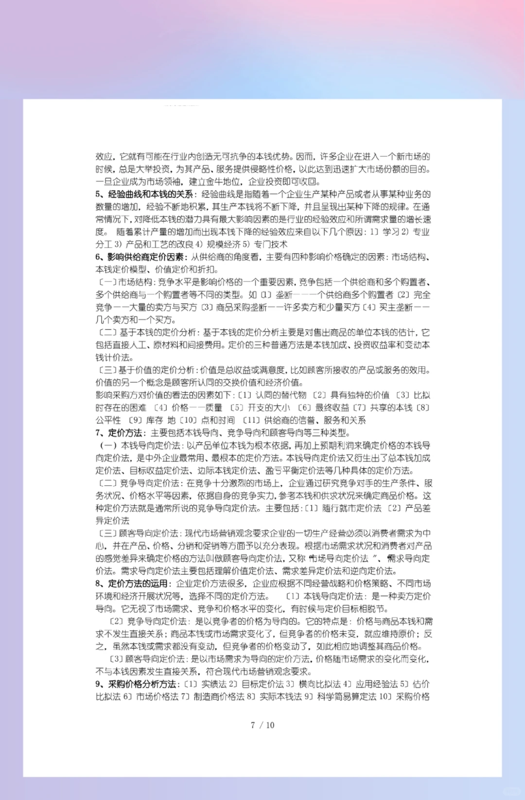 期末《采购管理》必考资料?