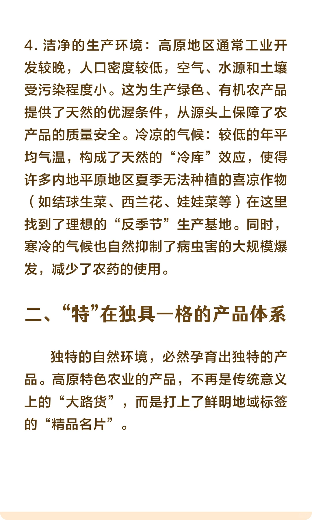 高原特色农业的“特色”是什么？