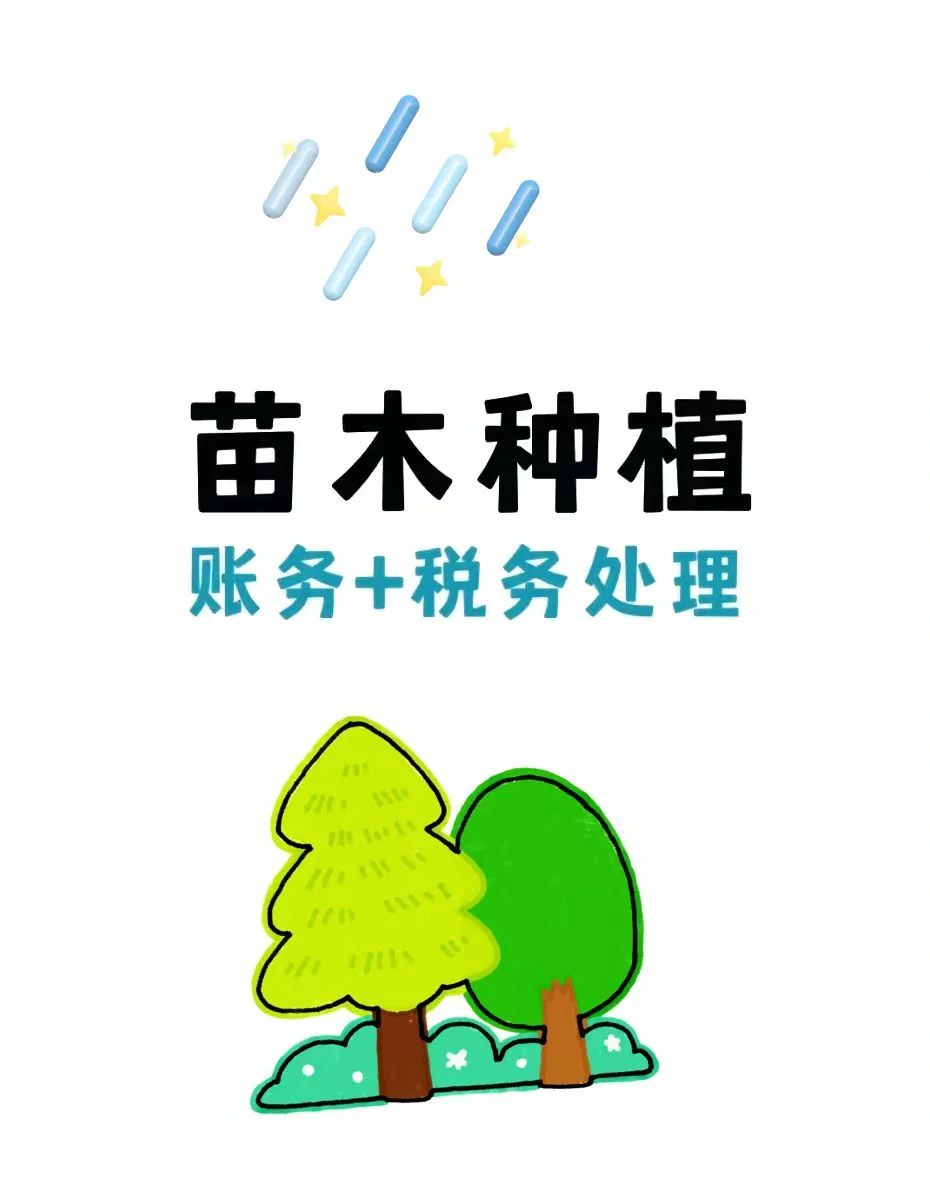 苗木种植的账务和涉税处理