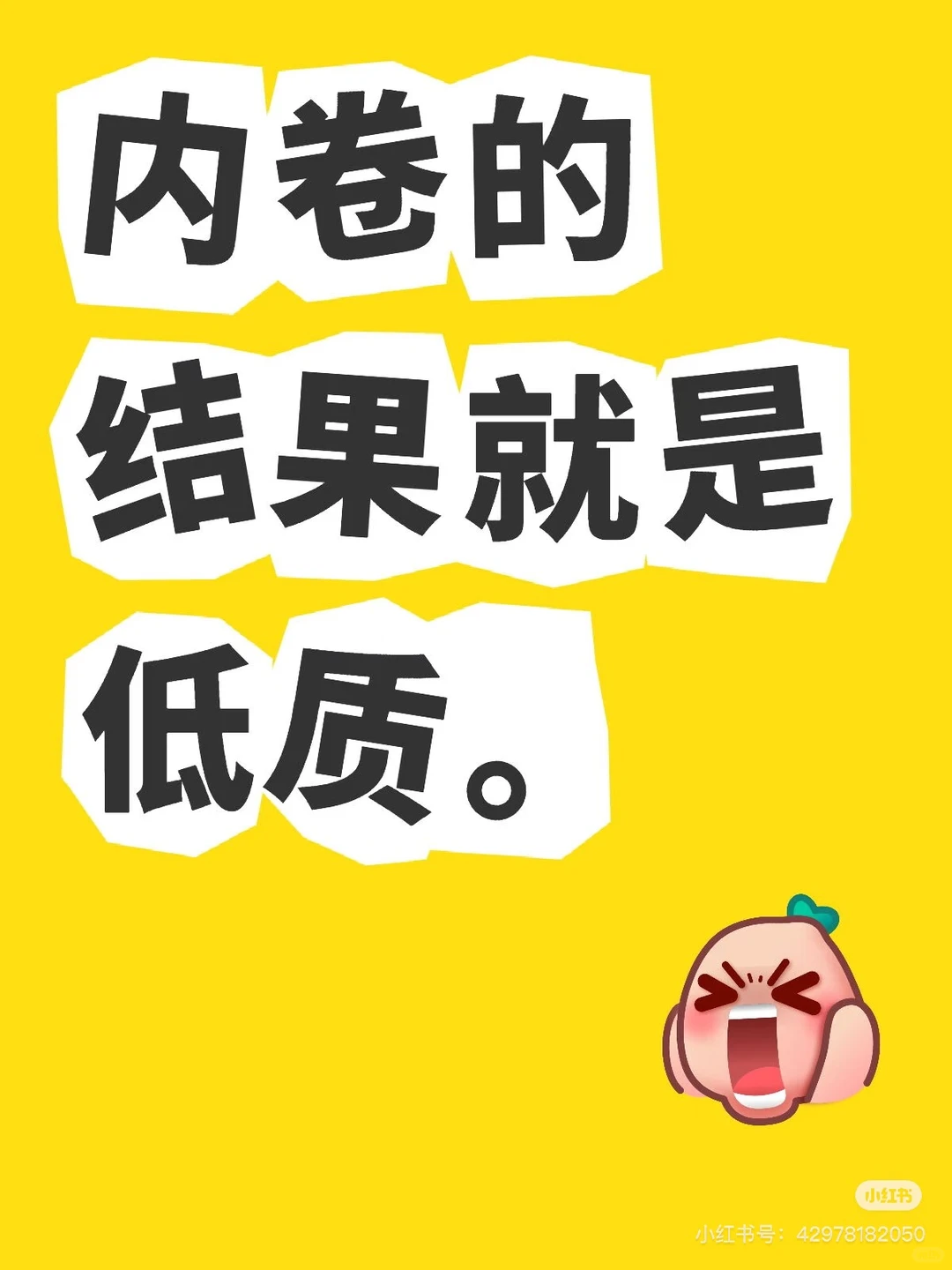 内卷的结果就是低质，卷价格的免开尊口
