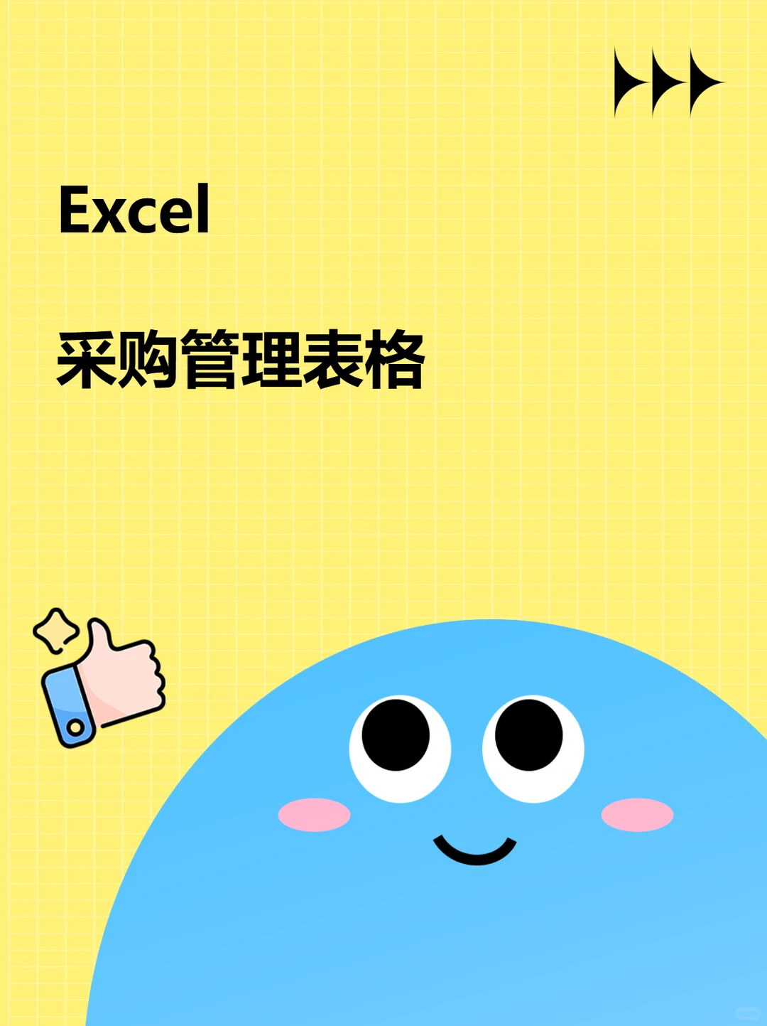 Excel采购管理表格系统报价合同跟踪统