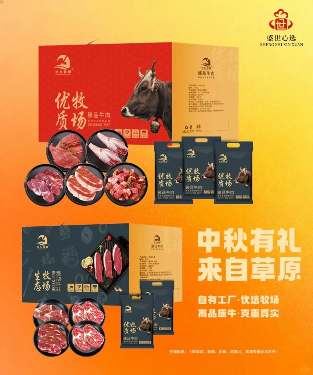 源自草原的优质黑猪与牛羊肉礼盒