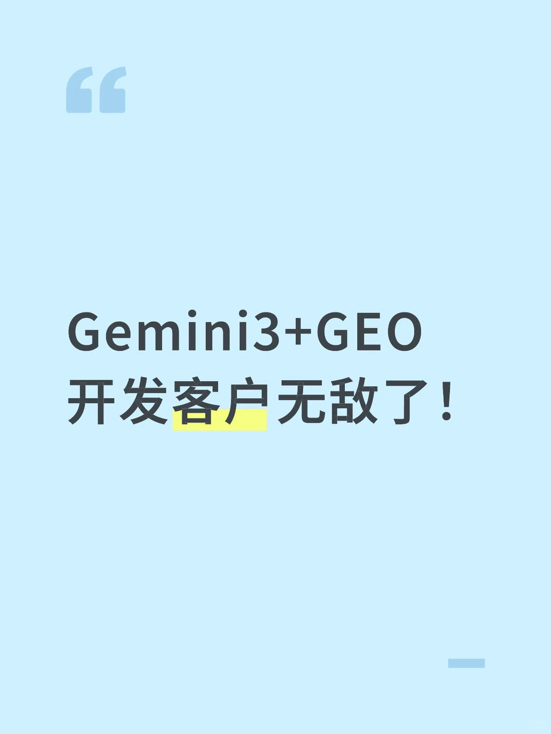 外贸开发最强组合：Gemini3✖️GEO优化！