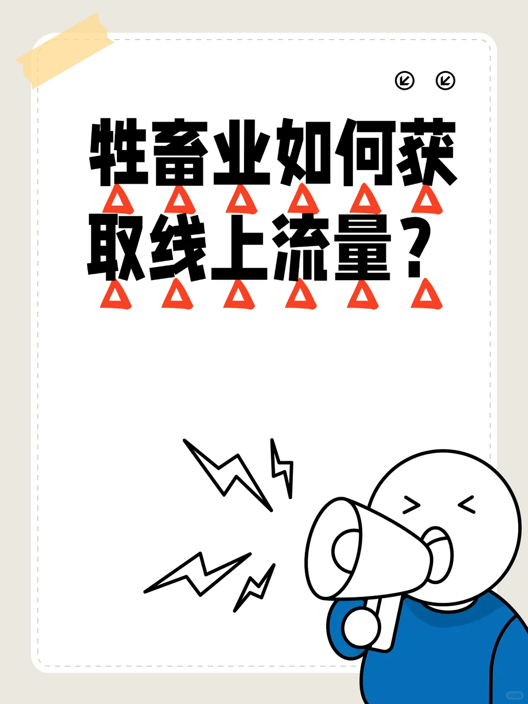牲畜业如何获取线上流量？