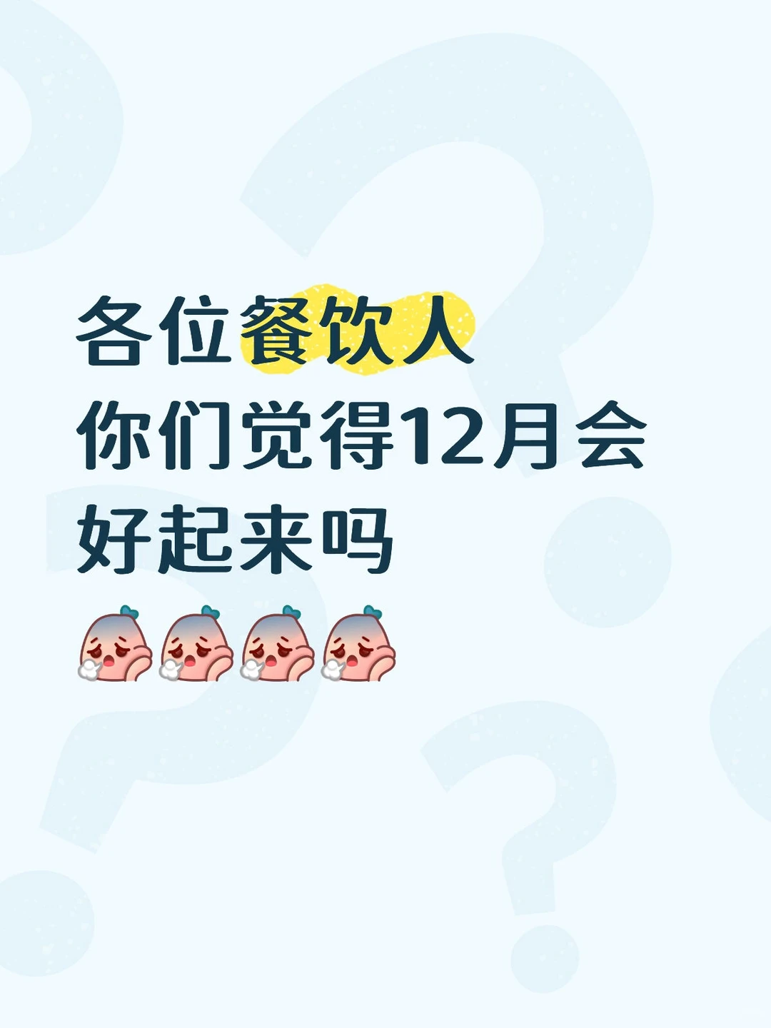 十二月餐饮会好起来吗