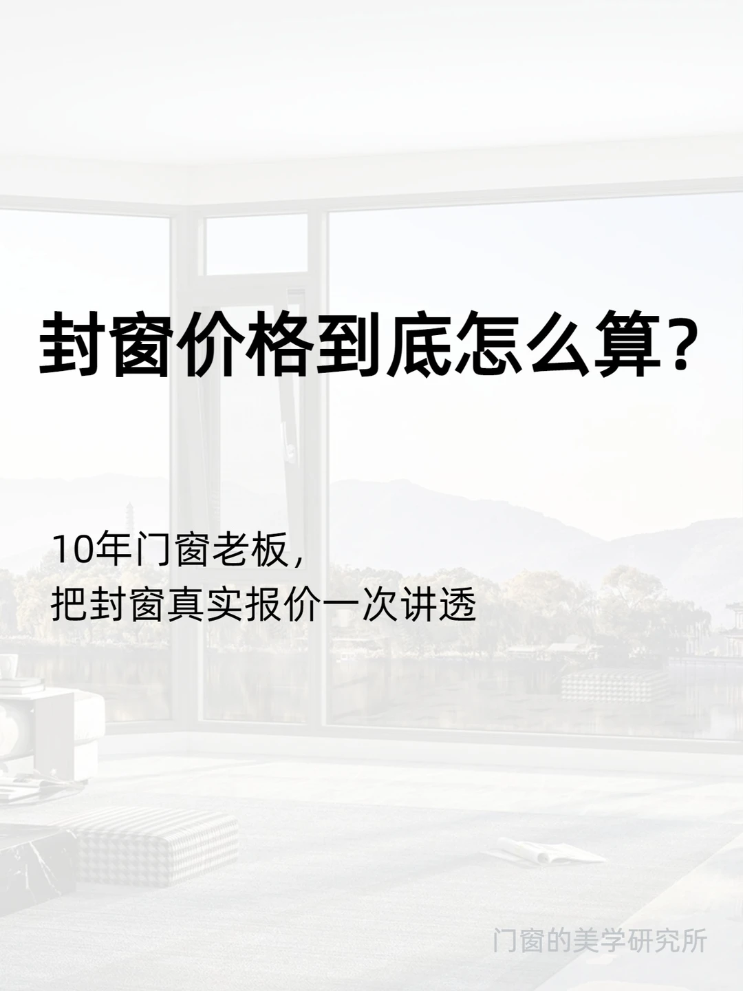 10年门窗老板告诉你封窗价格的真实算法