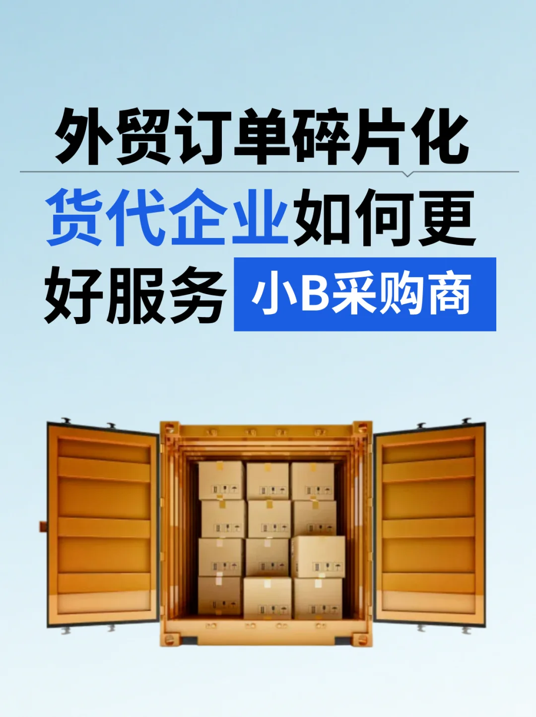 订单碎片化？货代企业如何服务小B采购商？