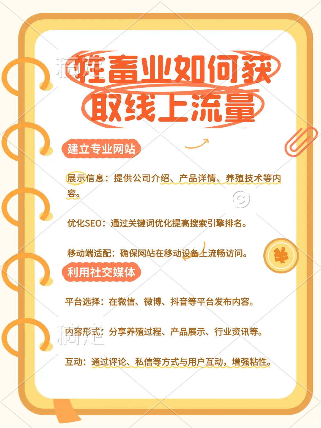 牲畜业如何获取线上流量？