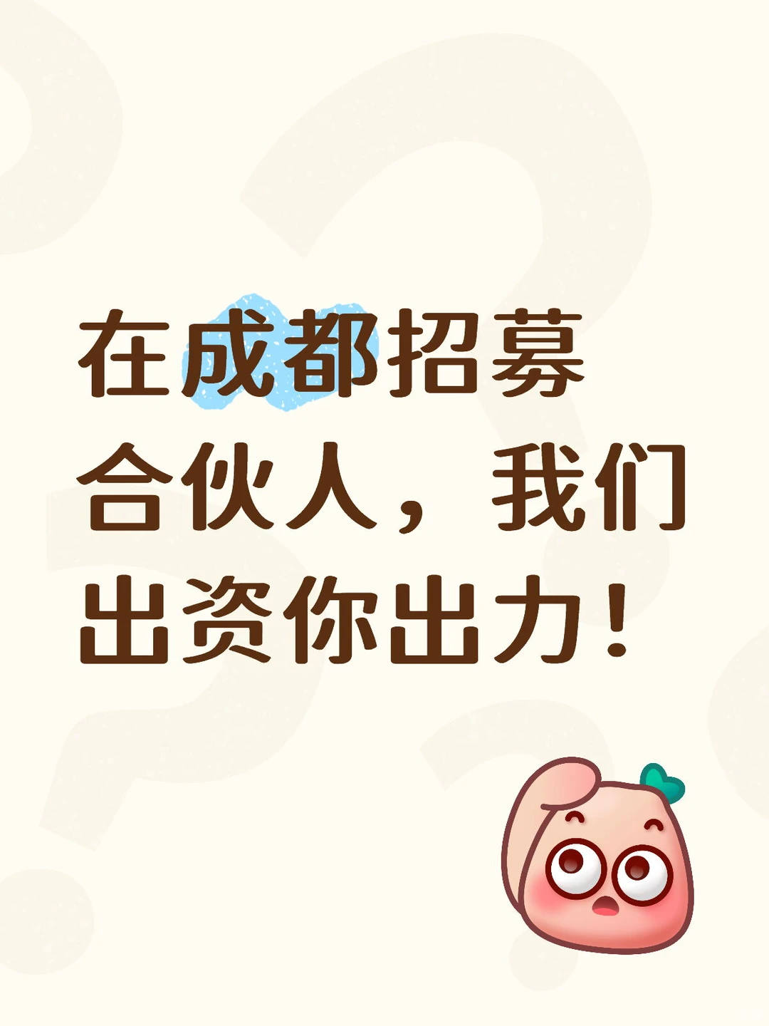 招募合伙人，我出资你出力，利润五五分！