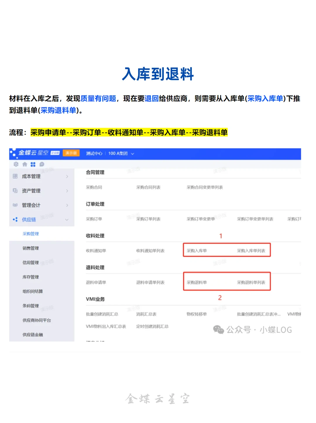 金蝶云星空标准采购流程