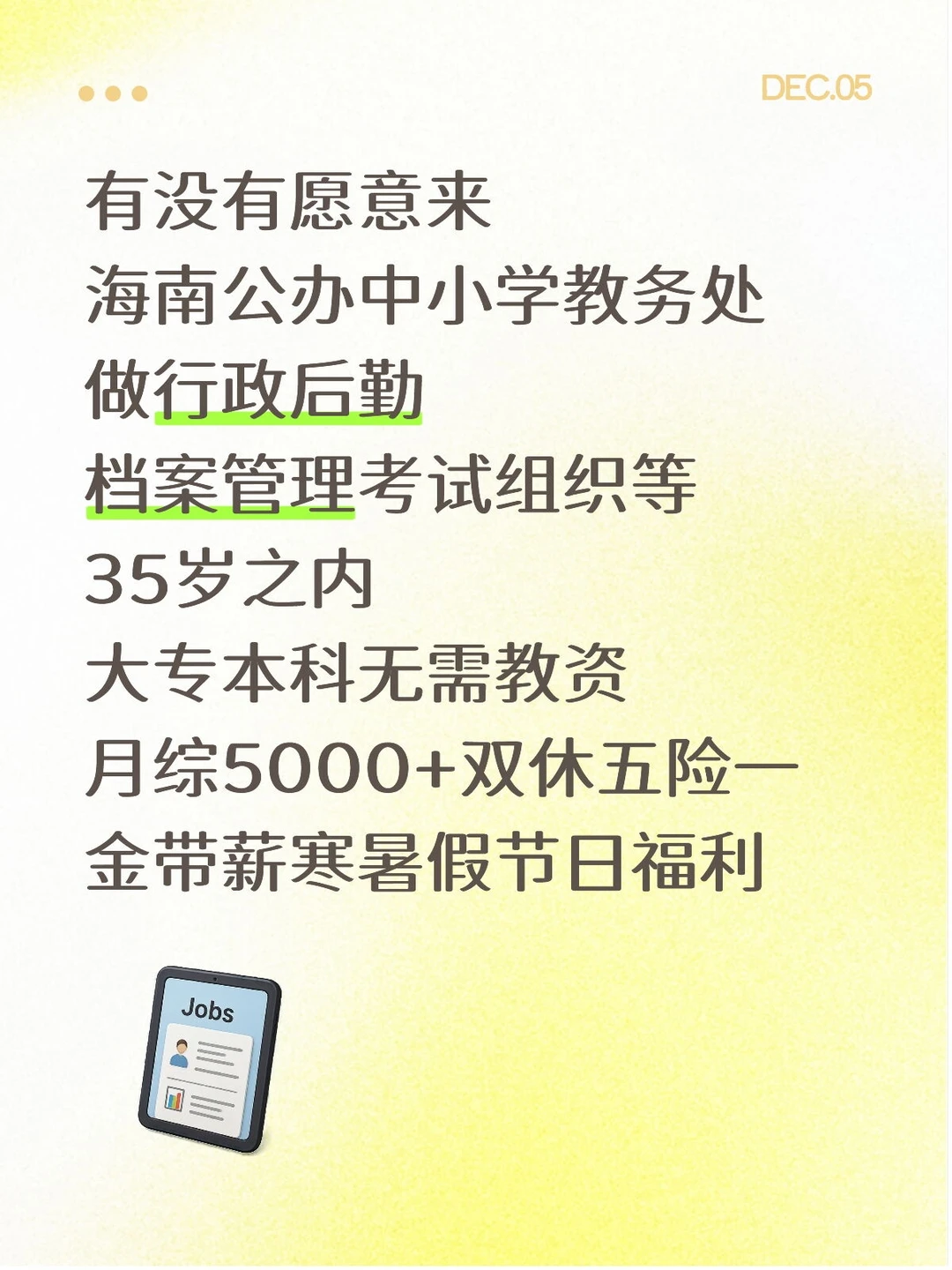 海南公办中小学教务处，有想来的吗