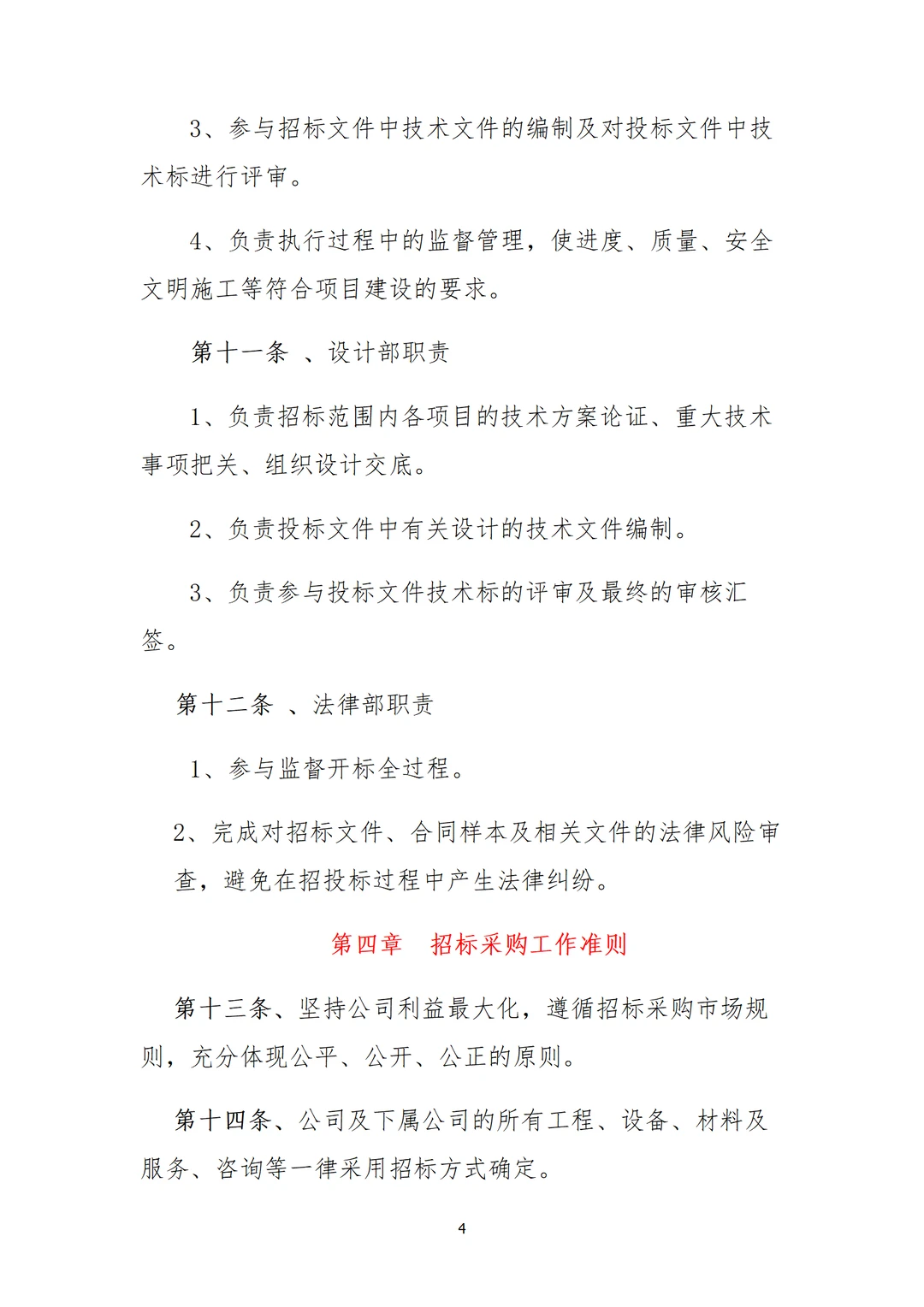 采购部招标制度，直接用，不用修改