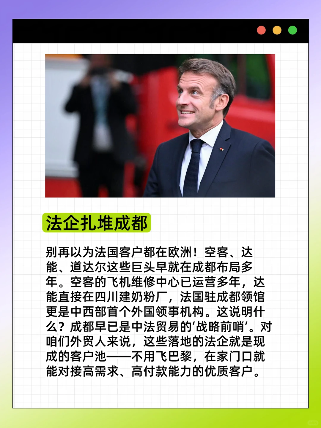 外贸新机遇！马克龙来成都，外贸人必看！