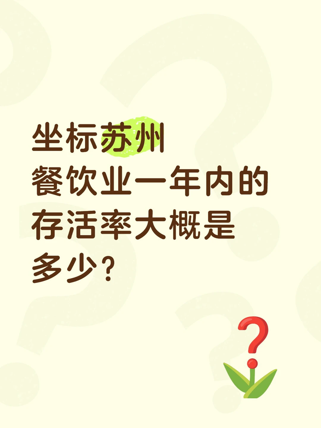 餐饮这么难做了吗？
