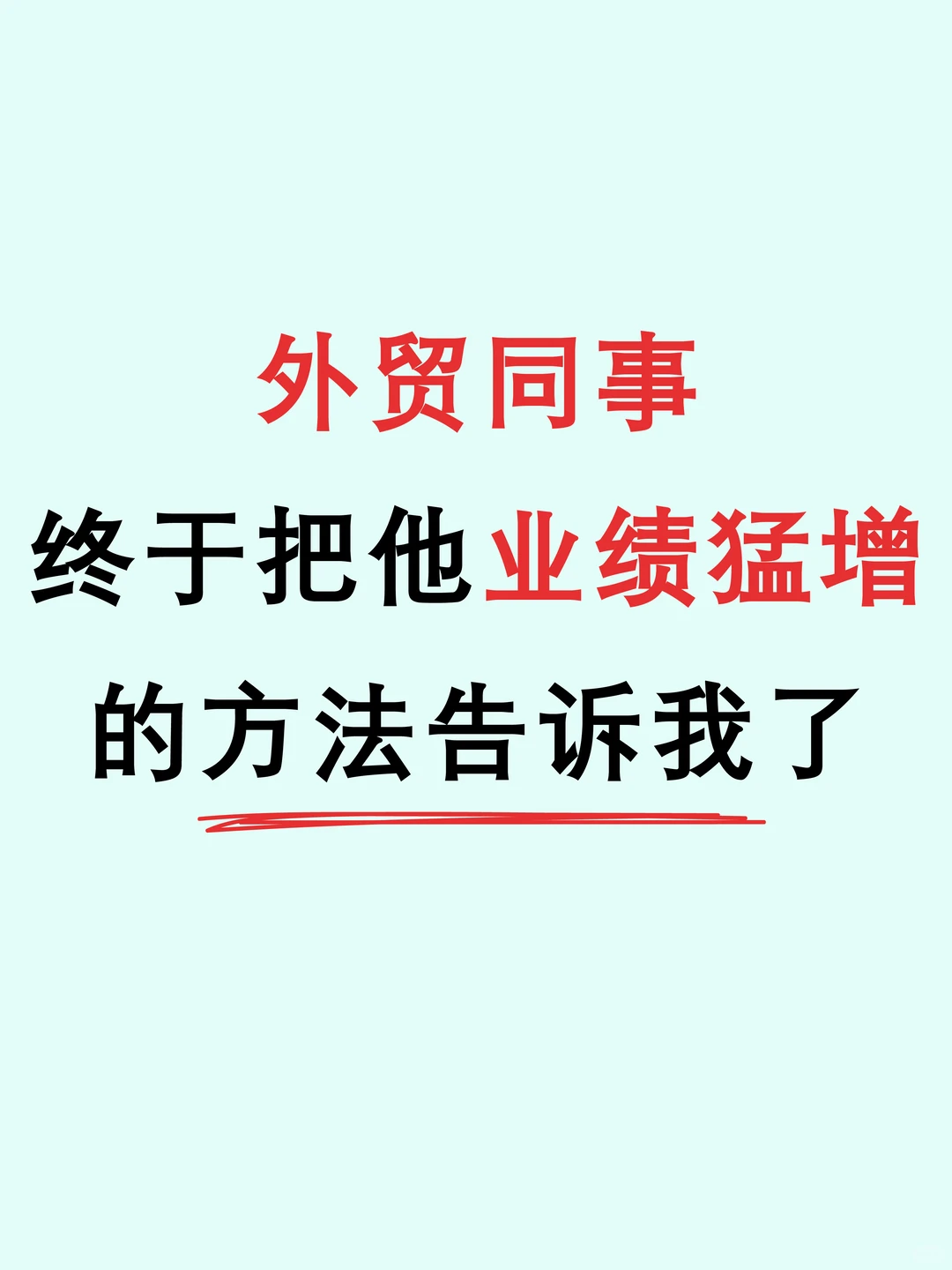 怪不得同事最近业绩突然猛增...