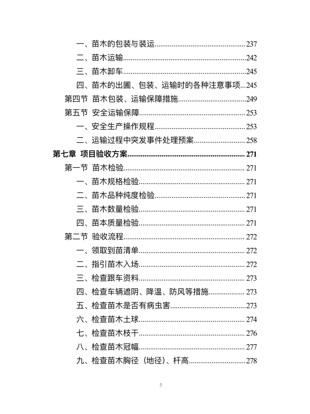 苗木采购投标方案分享