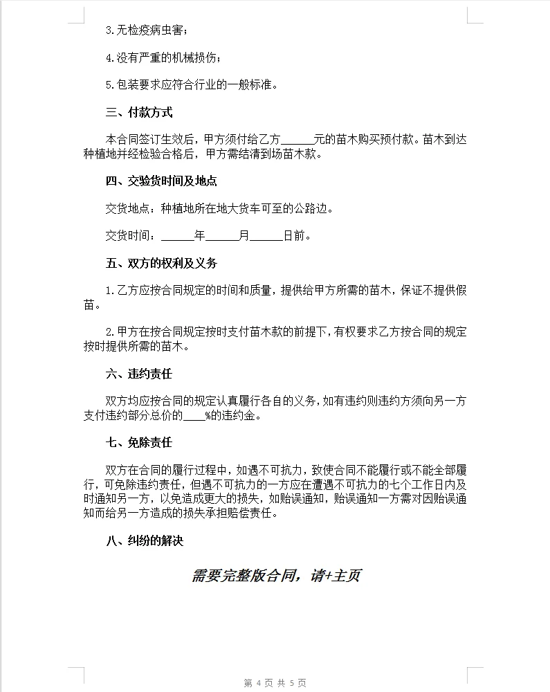 通用版苗木购销合同。