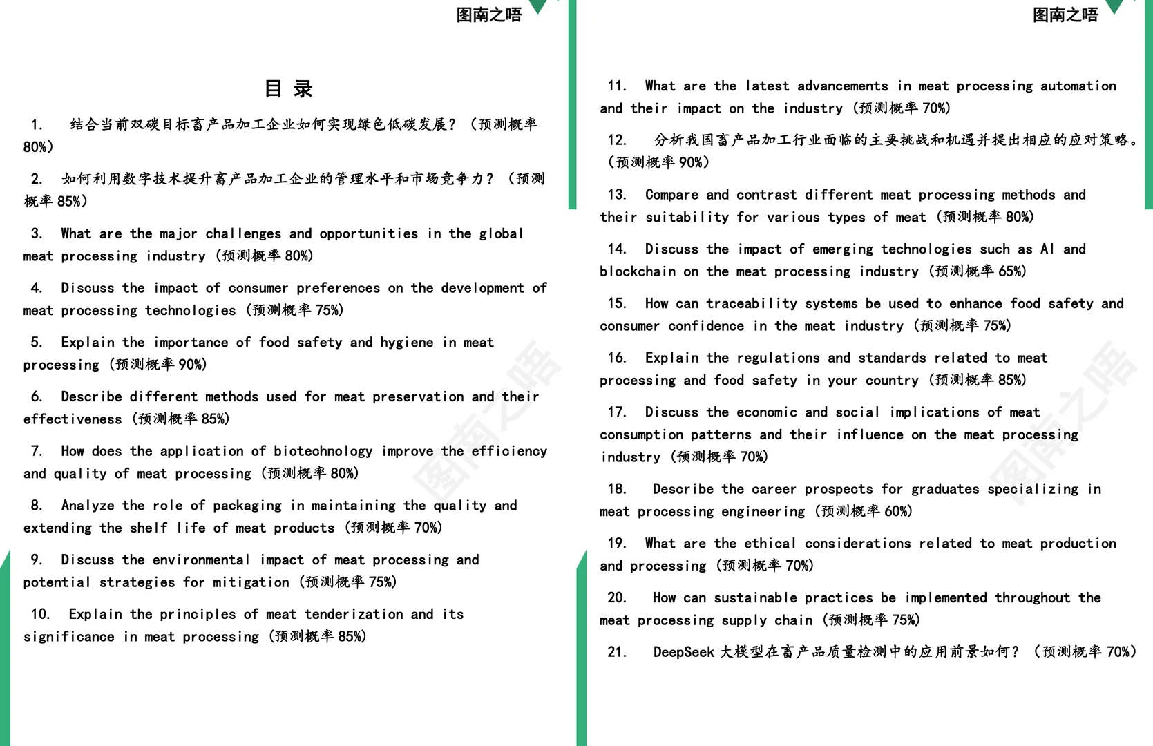 2025考研0832Z2畜产品加工工程学硕复试面试预测72道题及参考答案