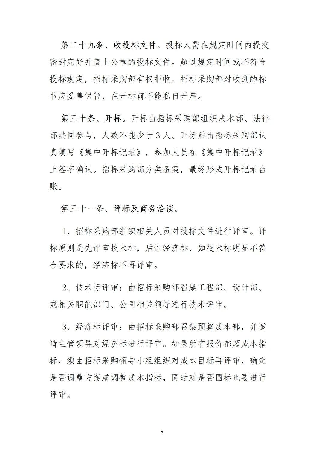 采购部招标制度，直接用，不用修改