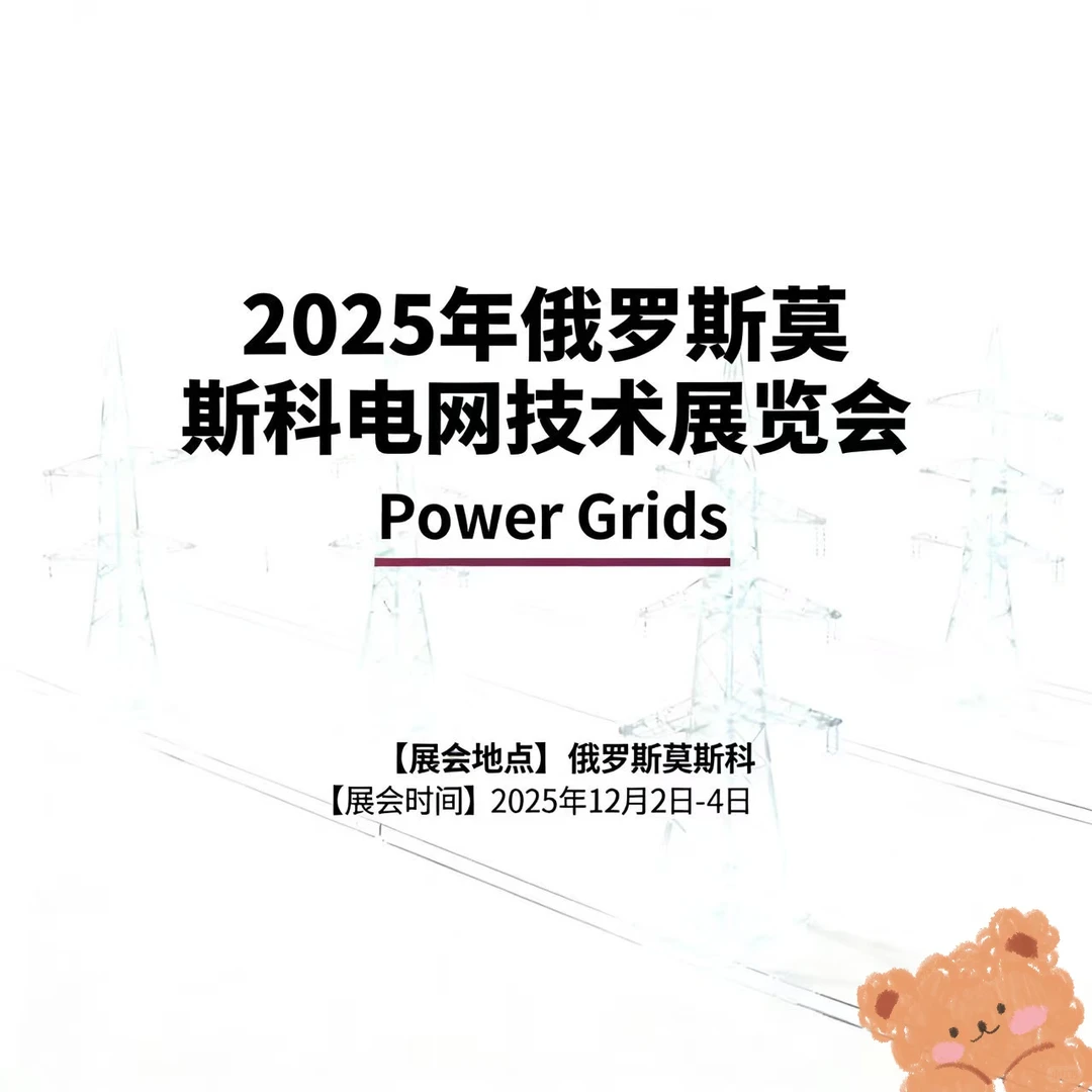 ?展会干货｜绝缘子企业必冲的展会！