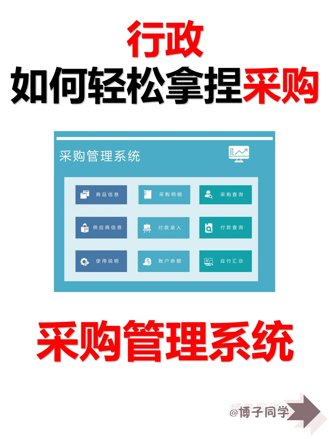 行政工具！轻松拿捏采购管理系统