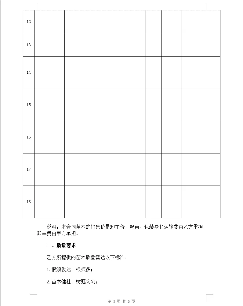 通用版苗木购销合同。