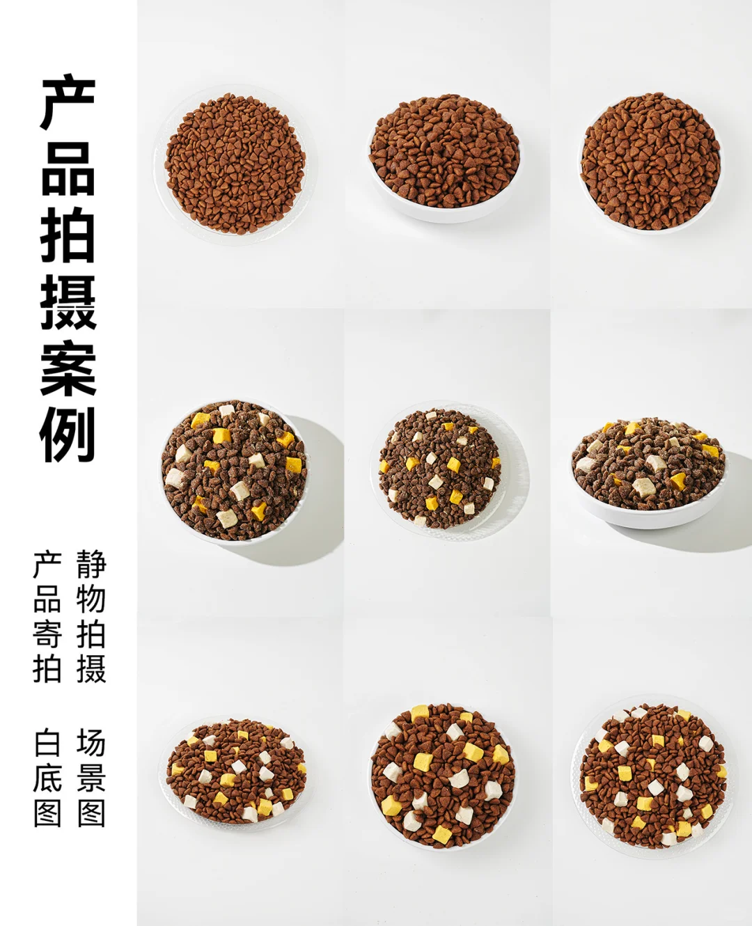 猫粮狗粮冻干颗粒白底图拍摄节选
