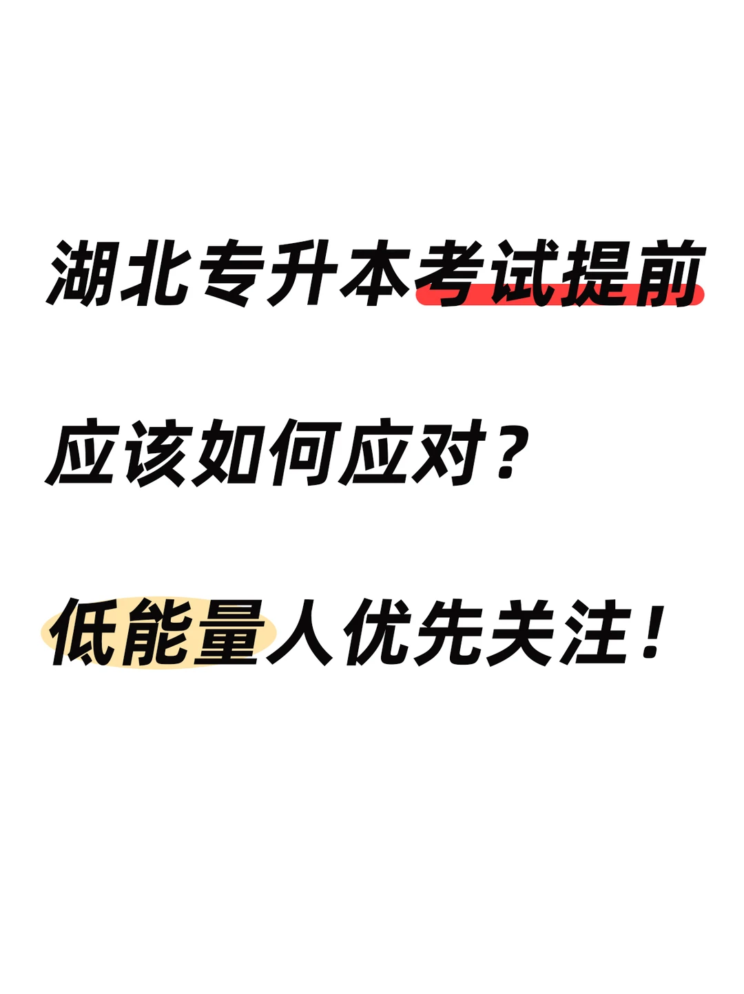 湖北专升本考试提前，应该如何应对？
