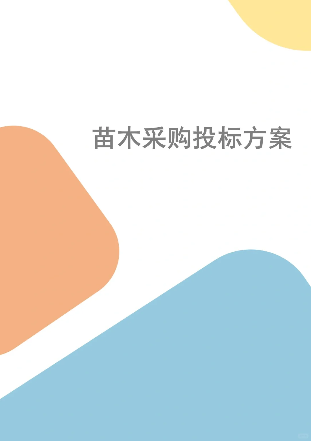 苗木采购投标方案，你会写吗？